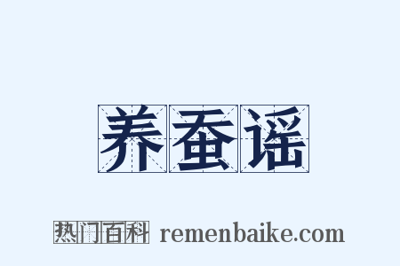 养蚕谣是什么意思的图片